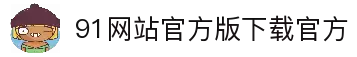 91网站官方版下载免费版-91网站官方版下载官方2026最新版